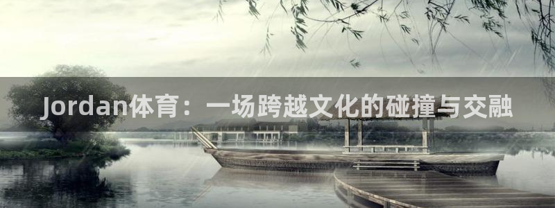急速体育：Jordan体育：一场跨越文化的碰撞与交融