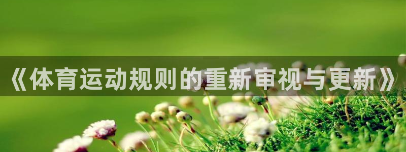 急速体育nba：《体育运动规则的重新审视与更新》