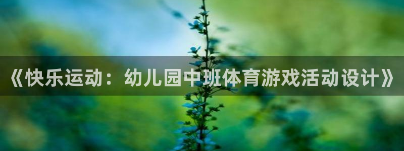 急速体育首页：《快乐运动：幼儿园中班体育游戏活动设计》
