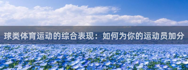 急速体育cba：球类体育运动的综合表现：如何为你的运动员加分