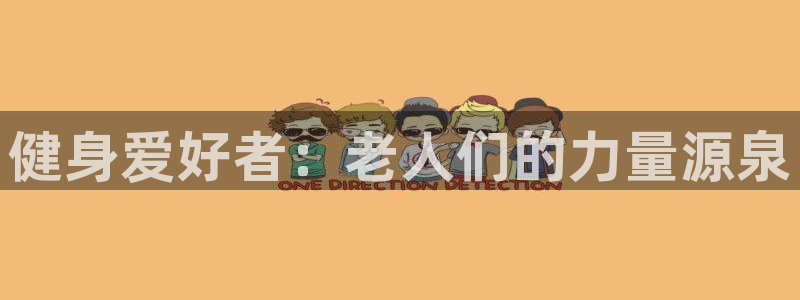 急速体育nba直播在线观看：健身爱好者：老人们的力量源泉