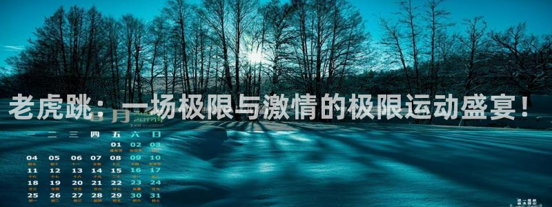 急速体育cba：老虎跳：一场极限与激情的极限运动盛宴！