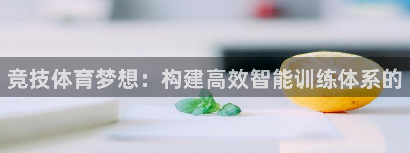 急速体育cba：竞技体育梦想：构建高效智能训练体系的