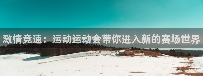 急速体育nba：激情竞速：运动运动会带你进入新的赛场世界